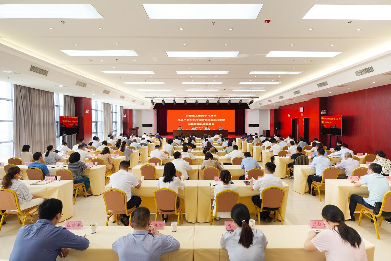 安徽建工集團召開黨委主題教育動員部署會。安徽建工集團供圖 安徽建工集團召開黨委主題教育動員部署會。安徽建工集團供圖