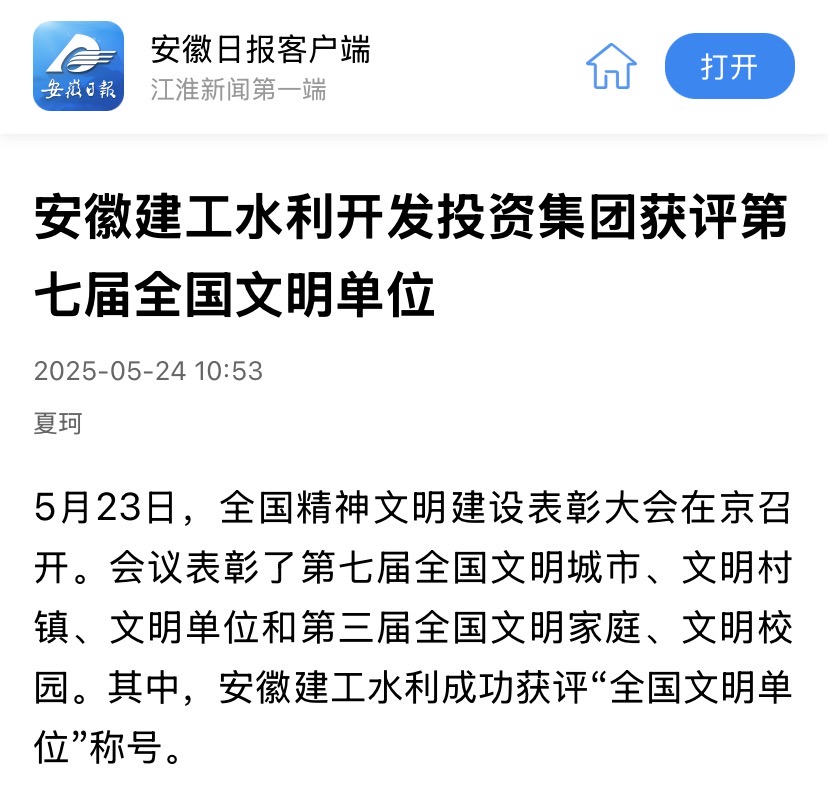 1749784361588545.jpg 全國文明單位-安徽日報.jpg