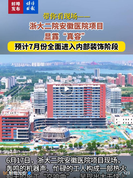 1750812172179055.png 蚌埠日報-浙大二院安徽醫院項目.png
